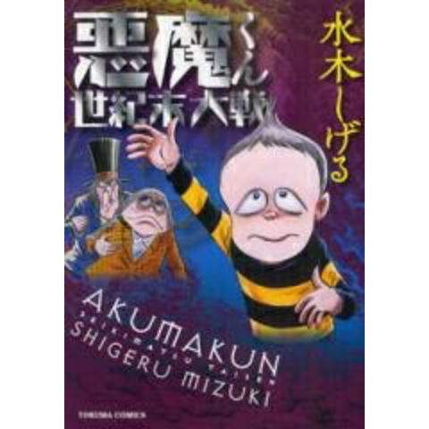 dショッピング |[新品]悪魔くん世紀末大戦 （1巻 全巻) 全巻セット