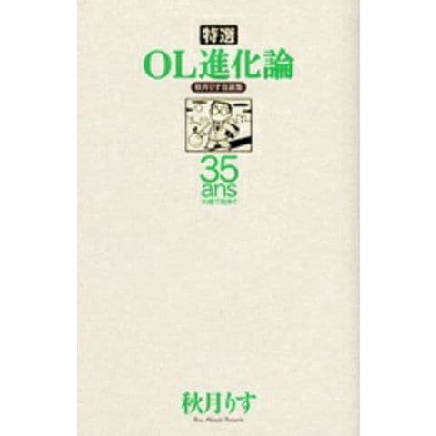dショッピング |[新品]秋月りす自選集特選OL進化論35(1巻 全巻