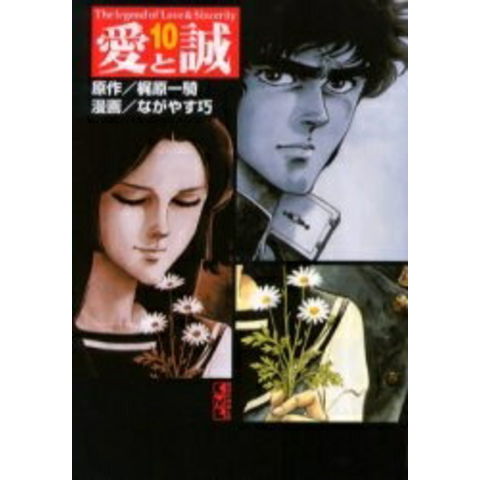dショッピング |[新品]愛と誠 [文庫版] (1-10巻 全巻) 全巻セット