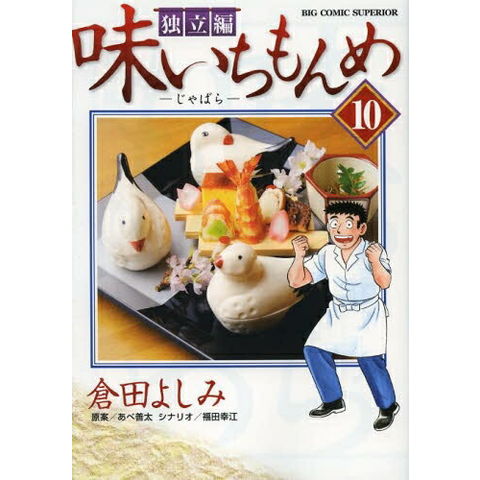 あじいちもんめ　新　独立編　全巻 dショッピング |[新品]味いちもんめ 独立編 (1-10巻 全巻) 全巻セット