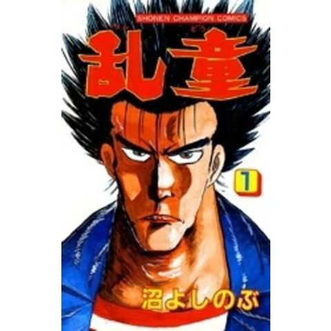 dショッピング |[新品]乱童 (1-8巻 全巻) 全巻セット | カテゴリ：少年