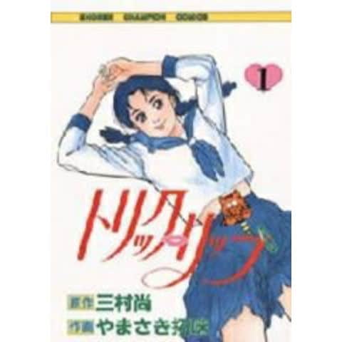 dショッピング |[新品]トリック・リップ (1-3巻 全巻) 全巻セット