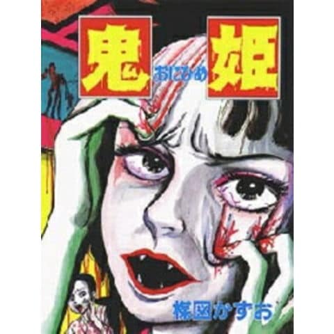 dショッピング |[新品]鬼姫[B6版](1巻 全巻) | カテゴリ：少年の販売