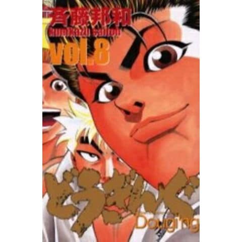 dショッピング |[新品]どうぎんぐ (1-8巻 全巻) 全巻セット | カテゴリ