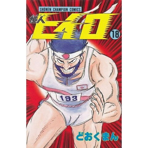 dショッピング |[新品]怪人ヒイロ (1-19巻 全巻) 全巻セット