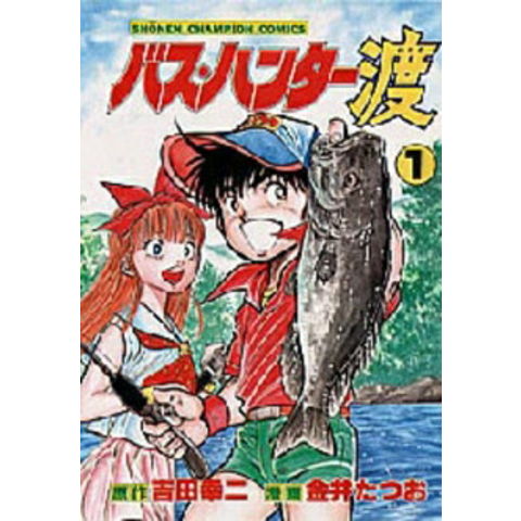 バス•ハンター渡 全10巻 原作 吉田幸ニ　漫画 金井たつお／秋田書店 dショッピング |[新品]バス・ハンター渡 (1-10巻 全巻) 全巻セット