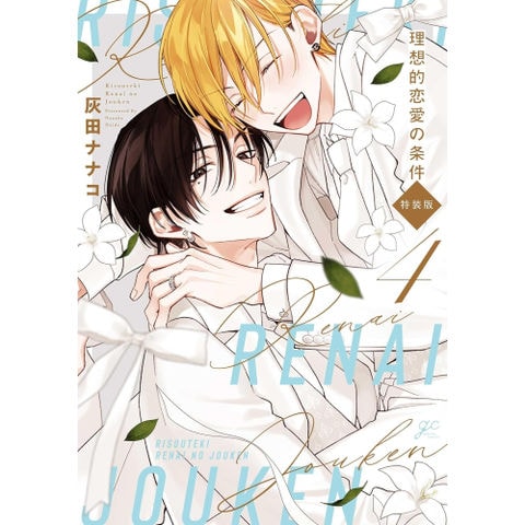 dショッピング |[新品]理想的恋愛の条件 (1-3巻 最新刊) 全巻セット