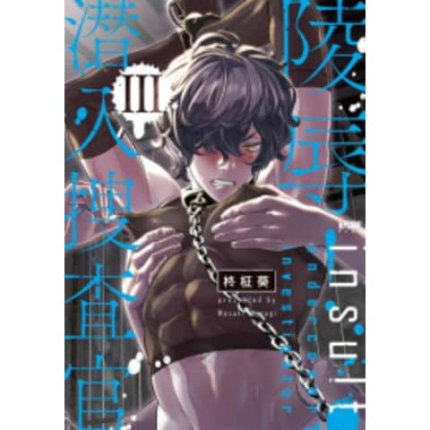 dショッピング |[新品]陵辱!潜入捜査官 (1-3巻 最新刊) 全巻セット | カテゴリ：ボーイズラブ(BL) その他の販売できる商品 |  漫画全巻ドットコム (182B1352402155)|ドコモの通販サイト