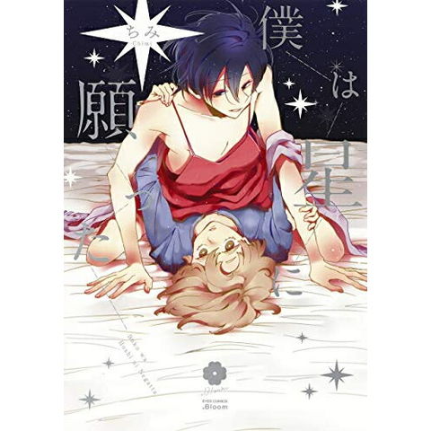 dショッピング |[新品]僕は星に願った (1巻 全巻) | カテゴリ