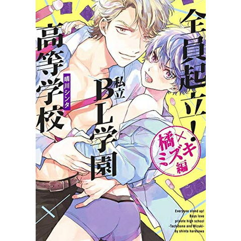 dショッピング |[新品]全員起立! 私立BL学園高等学校 (1-2巻 最新刊