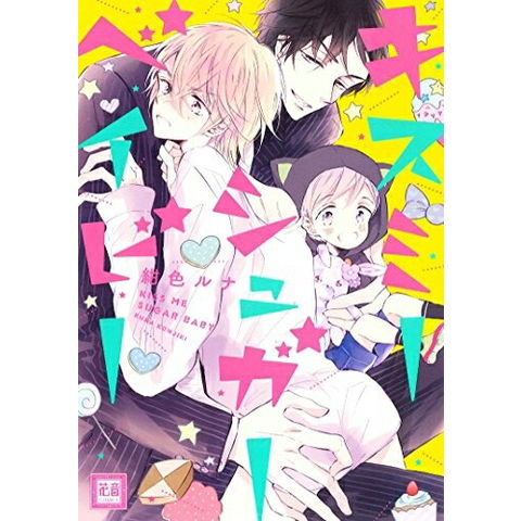 dショッピング |[新品]キスミーシュガーベイビー (1巻 全巻
