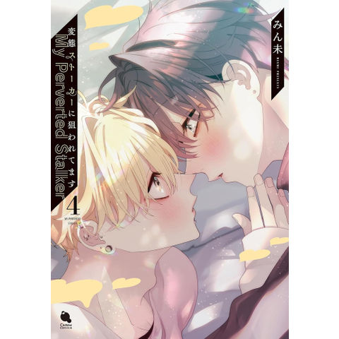 【変態ストーカーに狙われています】漫画＆グッズ dショッピング |[新品]変態ストーカーに狙われてます (1-4巻 最新刊