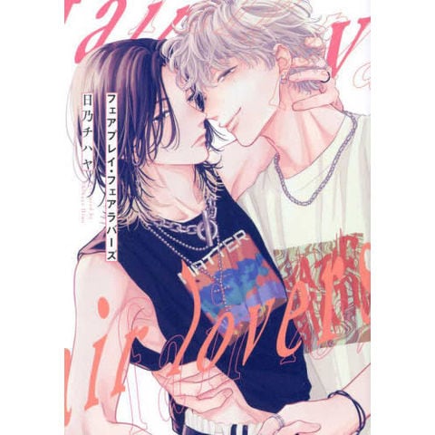 dショッピング |[新品]フェアプレイ・フェアラバー (全2冊) 全巻セット