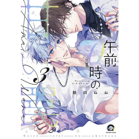 dショッピング |[新品]午前0時の甘い罠 (1-3巻 最新刊) 全巻セット