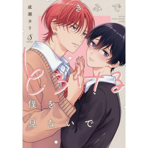dショッピング |[新品]きみでとろける僕を見ないで (1巻 全巻