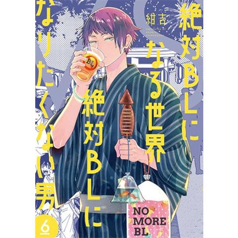 dショッピング |[新品]絶対BLになる世界VS絶対BLになりたくない男 (1-6