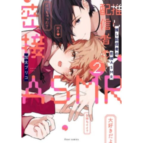 dショッピング |[新品]推し配信者の密接ASMR (1-2巻 最新刊) 全巻セット | カテゴリ：レディースの販売できる商品 | 漫画全巻ドットコム  (182B8640438902)|ドコモの通販サイト