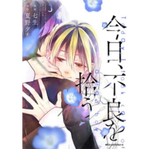 dショッピング |[新品]今日、不良を拾う (1-2巻 最新刊) 全巻セット