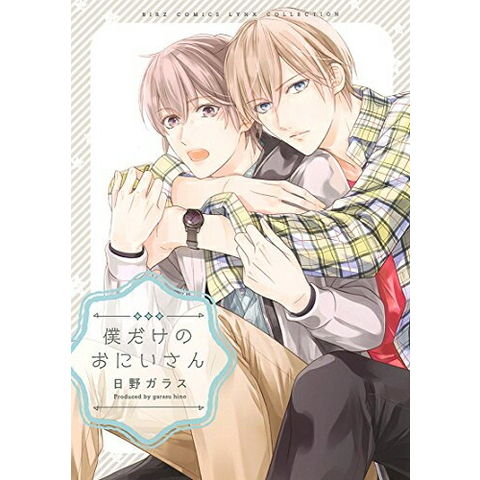 dショッピング |[新品]僕だけのおにいさん (1巻 全巻) | カテゴリ