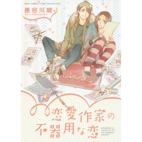 dショッピング |[新品]恋愛作家の不器用な恋 (1巻 全巻) | カテゴリ