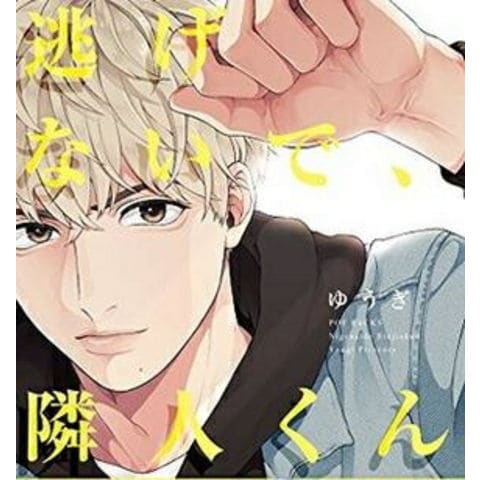 dショッピング |[新品]逃げないで、隣人くん (1巻 全巻) | カテゴリ