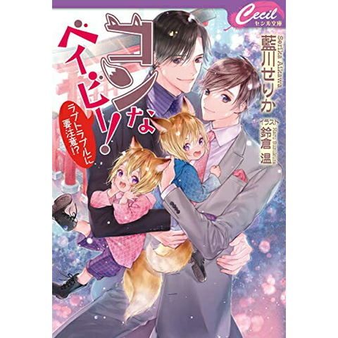 グッズ 漫画 コミック ライトノベル 大量セット dショッピング |[新品][ライトノベル]コンなベイビー! (全2冊) 全巻