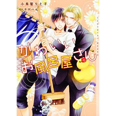 dショッピング |[新品][ライトノベル]かわいいお風呂屋さん (全1冊