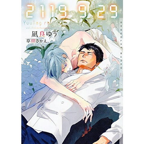 dショッピング |[新品][ライトノベル]2119 9 29 (全1冊) | カテゴリ
