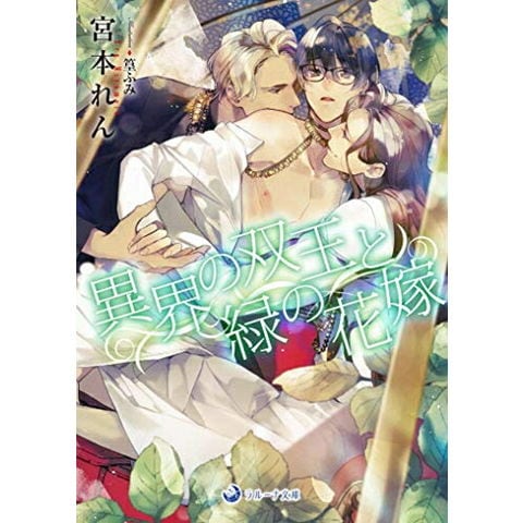 dショッピング |[新品][ライトノベル]異界の双王と緑の花嫁 (全1冊