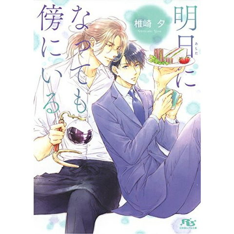 dショッピング |[新品][ライトノベル]明日になっても傍にいる (全1冊