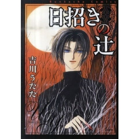 dショッピング |[新品]日招きの辻 (全1巻) | カテゴリ：少年の販売