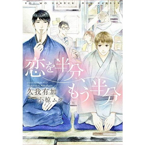 dショッピング |[新品][ライトノベル]恋を半分、もう半分 (全1冊