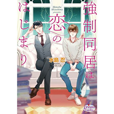 dショッピング |[新品][ライトノベル]強制同居は恋のはじまり (全1冊