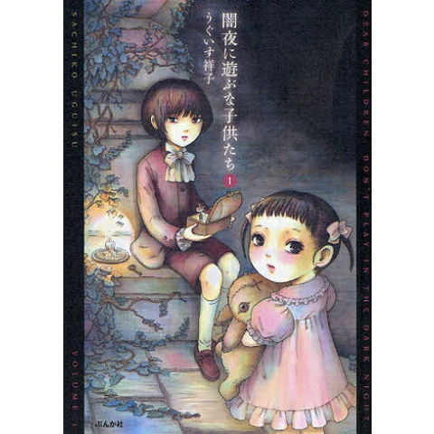 dショッピング |[新品]闇夜に遊ぶな子供たち (1巻 最新刊) | カテゴリ