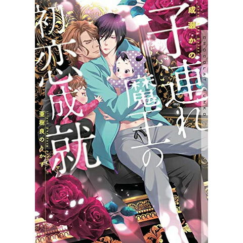 dショッピング |[新品][ライトノベル]子連れ魔王の初恋成就 (全1冊