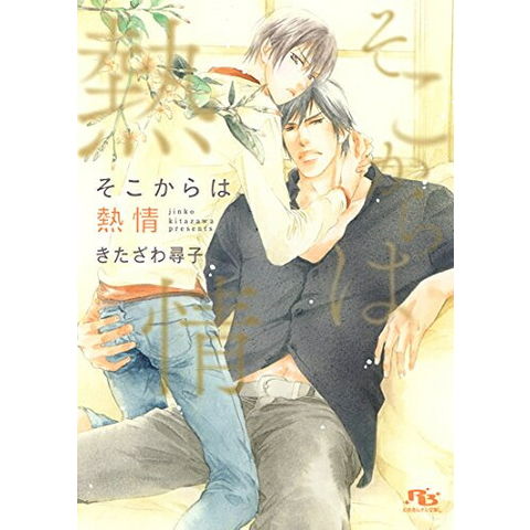 dショッピング |[新品][ライトノベル]そこからは熱情 (全1冊