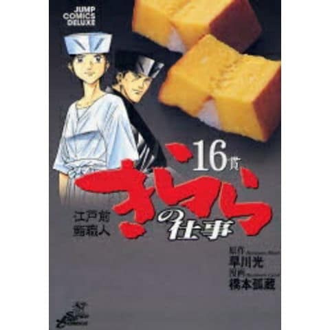 dショッピング |[新品]江戸前鮨職人 きららの仕事 (1-16巻 最新刊