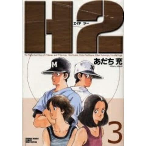 dショッピング |[新品]H2 [ワイド版] (1-17巻 全巻) 全巻セット | カテゴリ：少年の販売できる商品 | 漫画全巻ドットコム  (182E-07)|ドコモの通販サイト