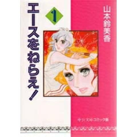 dショッピング |[新品]エースをねらえ！ [文庫版](1-14巻 全巻) 全巻