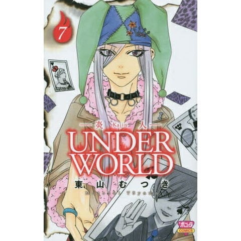 dショッピング |[新品]炎人 UNDERWORLD (1-7巻 最新刊) 全巻セット
