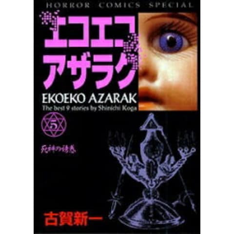 dショッピング |[新品]エコエコアザラク [B6版](1-5巻 全巻) 全巻