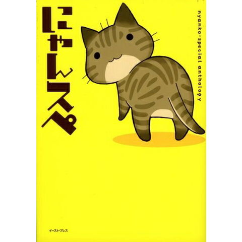 dショッピング |[新品]にゃんスペ nyanko-special anthology (全1巻
