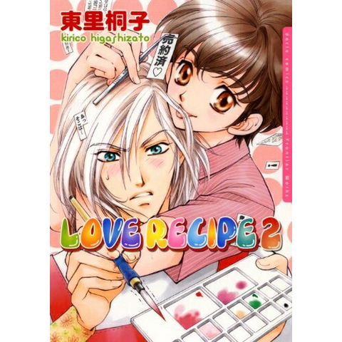 dショッピング |[新品]LOVE RECIPE (1-2巻 全巻) 全巻セット