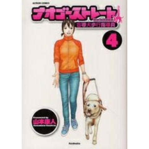 【中古】 ナオゴーストレート盲導犬歩行指導員（1） dショッピング |[新品]ナオゴーストレート -盲導犬歩行指導員- (1-4巻