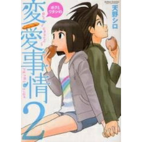 dショッピング |[新品]ボクとワタシの変愛事情 (1-2巻 最新刊) 全巻