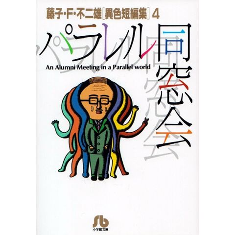 dショッピング |[新品]藤子・F・不二雄「異色短編集」 (1-4巻 全巻) 全巻セット | カテゴリ：少年の販売できる商品 | 漫画全巻ドットコム  (182FU-200)|ドコモの通販サイト