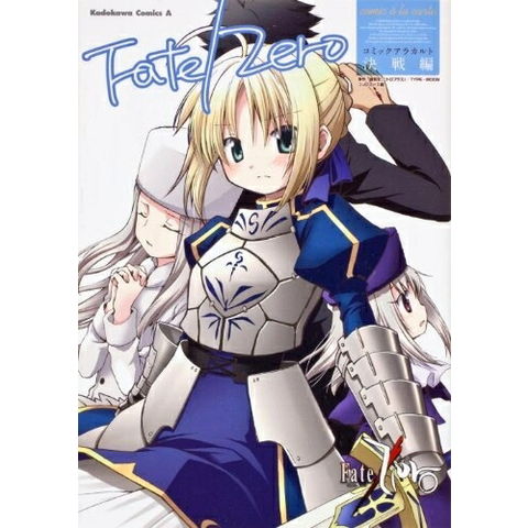 dショッピング |[新品]フェイト Fate/Zeroコミックアラカルト決戦編 (1
