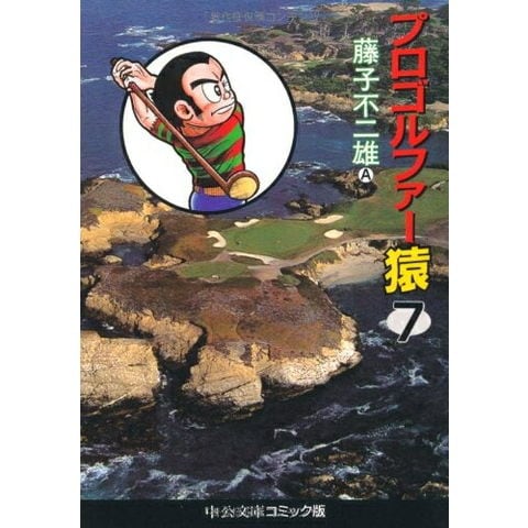 dショッピング |[新品]プロゴルファー猿 [文庫版] (1-13巻 全巻) 全巻