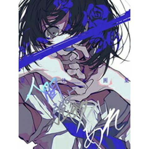 人間よ強欲であれ 望月けい画集 dショッピング |[新品][画集]望月けい画集 人間よ強欲であれ