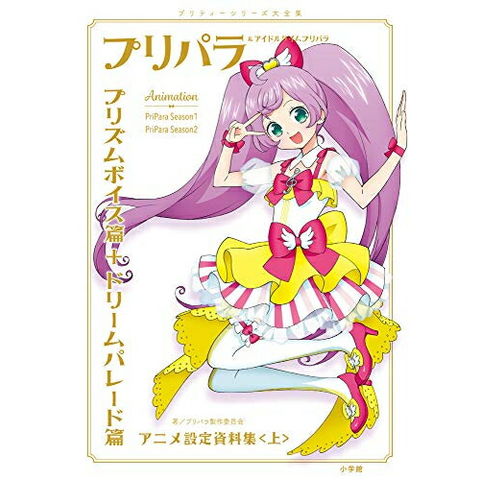 プリパラ パラパラマンガ本① プリパラ パラパラマンガ本① マンガで楽しむ パラパラめくるだけで